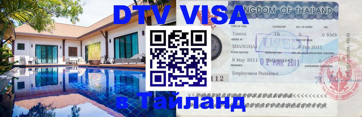 Стоимость и условия DTV визы — оформление в Таиланд под ключ - 