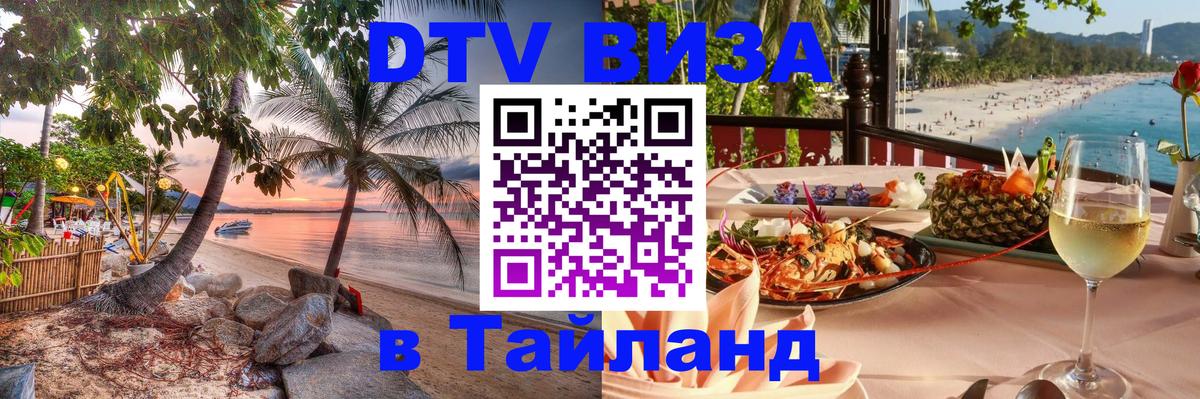 ДТВ VISA Тайланд для фрилансеров Краби 